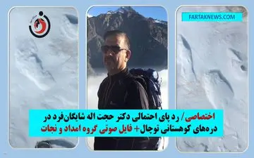 اختصاصی/روزهای پر التهاب در ارتفاعات توچال؛ چشم انتظاری برای خبری از دکتر شایگان‌فرد!/ مشاهده رد پا در دره‌های توچال+ فایل صوتی گروه امداد و نجات