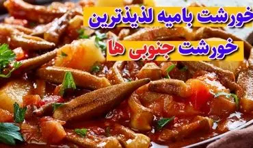 آموزش پخت خورشت بامیه جنوبی (با طعمی خاص و اصیل)