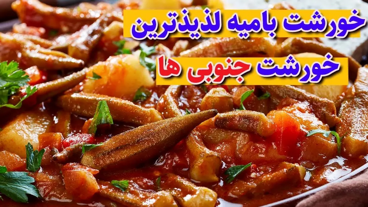 آموزش پخت خورشت بامیه جنوبی (با طعمی خاص و اصیل)