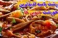 آموزش پخت خورشت بامیه جنوبی (با طعمی خاص و اصیل)