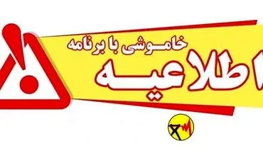 جدول زمان بندی قطعی برق شهر کرمان در روز جمعه ۱۴شهریور
