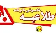 جدول زمان بندی قطعی برق شهر کرمان در روز جمعه ۱۴شهریور