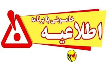 جدول زمان بندی قطعی برق شهر کرمان در روز جمعه ۱۴شهریور