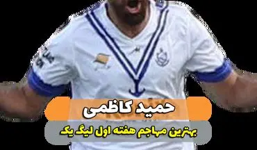 حمید کاظمی؛ بهترین مهاجم وسط هفته اول لیگ یک 