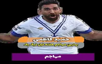 حمید کاظمی؛ بهترین مهاجم وسط هفته اول لیگ یک 