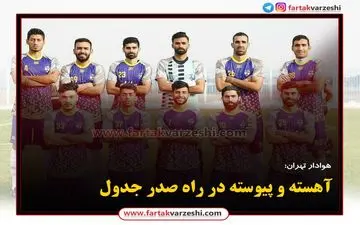 
آهسته و پیوسته در راه صدر جدول