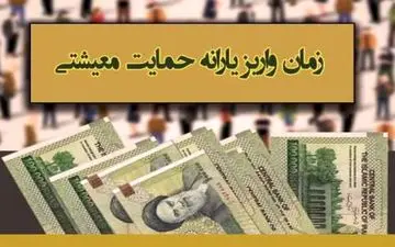 یارانه معیشتی امروز واریز می‌شود