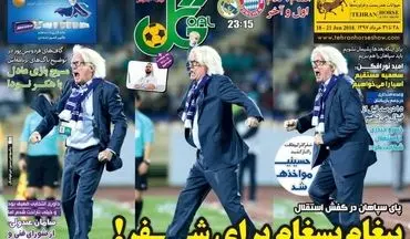 روزنامه های ورزشی چهارشنبه ۵ اردیبهشت ۹۷