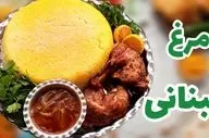 راز خوشمزگی چلو مرغ لبنانی؛ با سس و ادویه‌های اصیل عربی + آموزش پخت ویدئویی