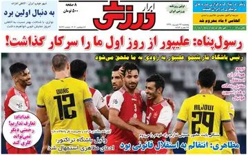روزنامه های ورزشی پنجشنبه 27 شهریور