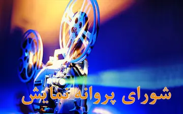 «تومان» مجوز نمایش گرفت
