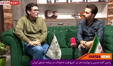 رامین آشنا مدرس و نوازنده تار در گپ‌وگفت در برنامه خنیای ایرانی