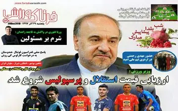 روزنامه های ورزشی پنجشنبه 29 آذر 97