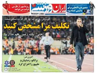 روزنامه های ورزشی دوشنبه ۹ اسفند ۹۵ 