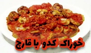 طرز تهیه خوراک قارچ و کدو سبز؛ غذای سبک و سالم برای شام