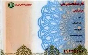  کارت‌های ملی چه کسانی تا پایان هفته بعد باطل می‌شود؟
