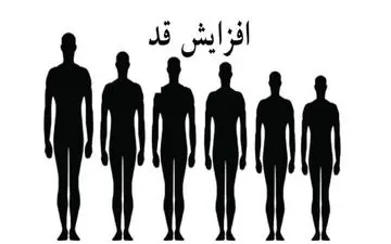 میخوای قد بلند بشی ؟ بیا تا بهت بگم چه کار کنی