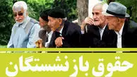 حقوق تمام بازنشستگان افزایش می‌یابد؟ / زمان دقیق افزایش حقوق بازنشستگان اعلام شد 