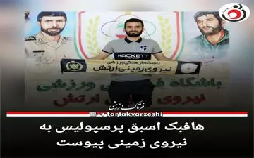 هافبک اسبق پرسپولیس به نیروی زمینی پیوست+عکس