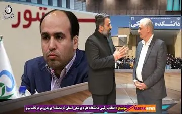 صف بندی سیاسی در دانشگاه علوم پزشکی استان کرمانشاه 