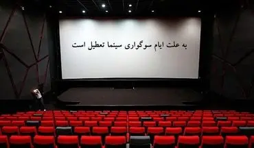 سینماها به مناسبت شهادت امام هادی(ع) تعطیل هستند