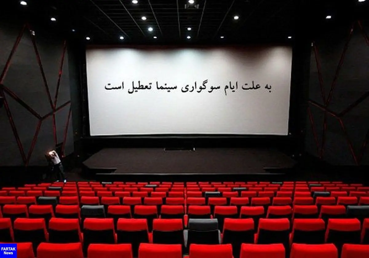 سینماها به مناسبت شهادت امام هادی(ع) تعطیل هستند