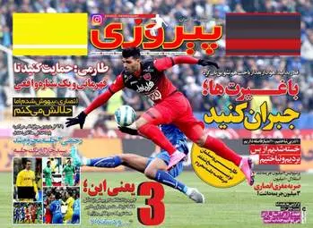 روزنامه های ورزشی سه شنبه ۲۶ بهمن ۹۵ 