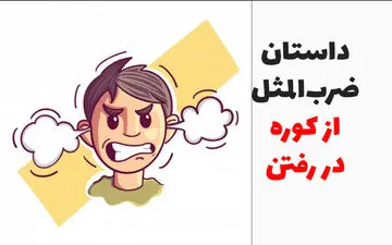 ریشه و داستان ضرب المثل از کوره در رفتن
