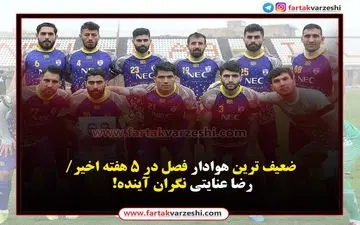 اختصاصی؛ضعیف‌ترین هوادار فصل در ۵ هفته اخیر/رضا عنایتی نگران آینده! 