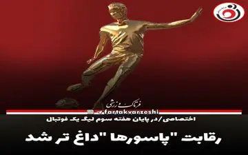 رقابت "پاسورها "داغ تر شد 