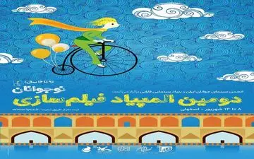 برگزاری اختتامیه المپیاد فیلمسازی نوجوانان