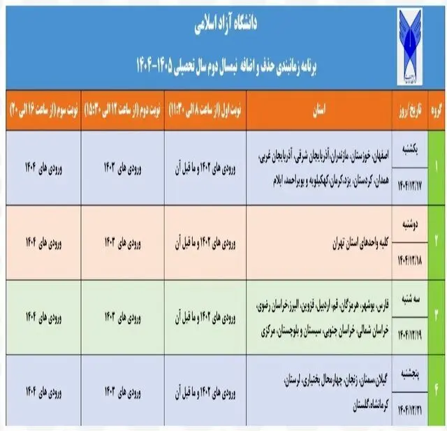 اعلام برنامه زمان‌بندی فرآیند حذف و اضافه نیمسال دوم دانشگاه آزاد