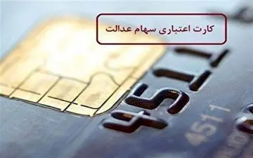 کارت اعتباری سهام عدالت را چگونه دریافت کنیم؟