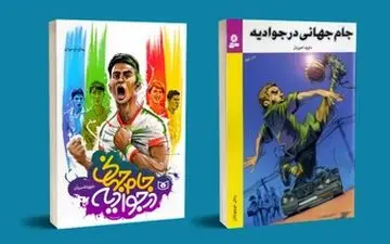  پر فروش‌ترین کتاب تابستان۹۷ را بشناسید/«جام جهانی در جوادیه»