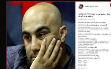 بازیگر معروف داغدار شد / سعید آقا خانی در اینستاگرامش تسلیت گفت + عکس