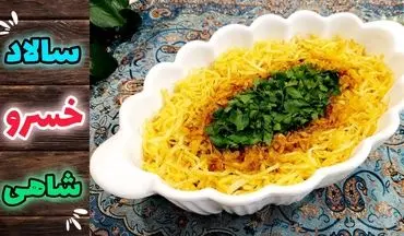 طرز تهیه سالاد خسروشاهی خوشمزه با مرغ و قارچ؛ سالادی مجلسی و مقوی برای همه سلیقه‌ها
