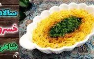 طرز تهیه سالاد خسروشاهی خوشمزه با مرغ و قارچ؛ سالادی مجلسی و مقوی برای همه سلیقه‌ها