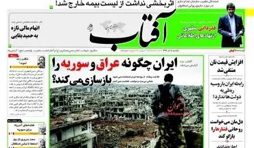 روزنامه های یکشنبه ۵ آذر ۹۶