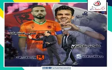 ملوان بندرانزلی- مس رفسنجان؛ نشان دهید اتفاقی یقه سپاهان را نگرفتید