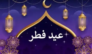 تاریخ دقیق عید فطر 1402 | عید فطر چند روز تعطیل است؟ | عید فطر جمعه است یا شنبه؟