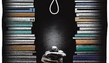 «خودکشی» نافرجام 2 خواهر دانشجو در یکی از دانشگاه‌های کرمانشاه