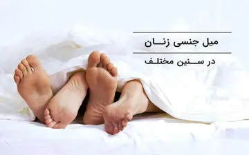 میزان میل جنسی زنان در سنین مختلف/چگونه میل جنسی در زن‌ها افزایش می‌یابد؟