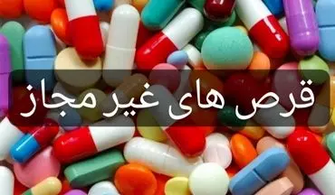 کشف بیش از 23 هزار حبه قرص غیرمجاز در کرمانشاه