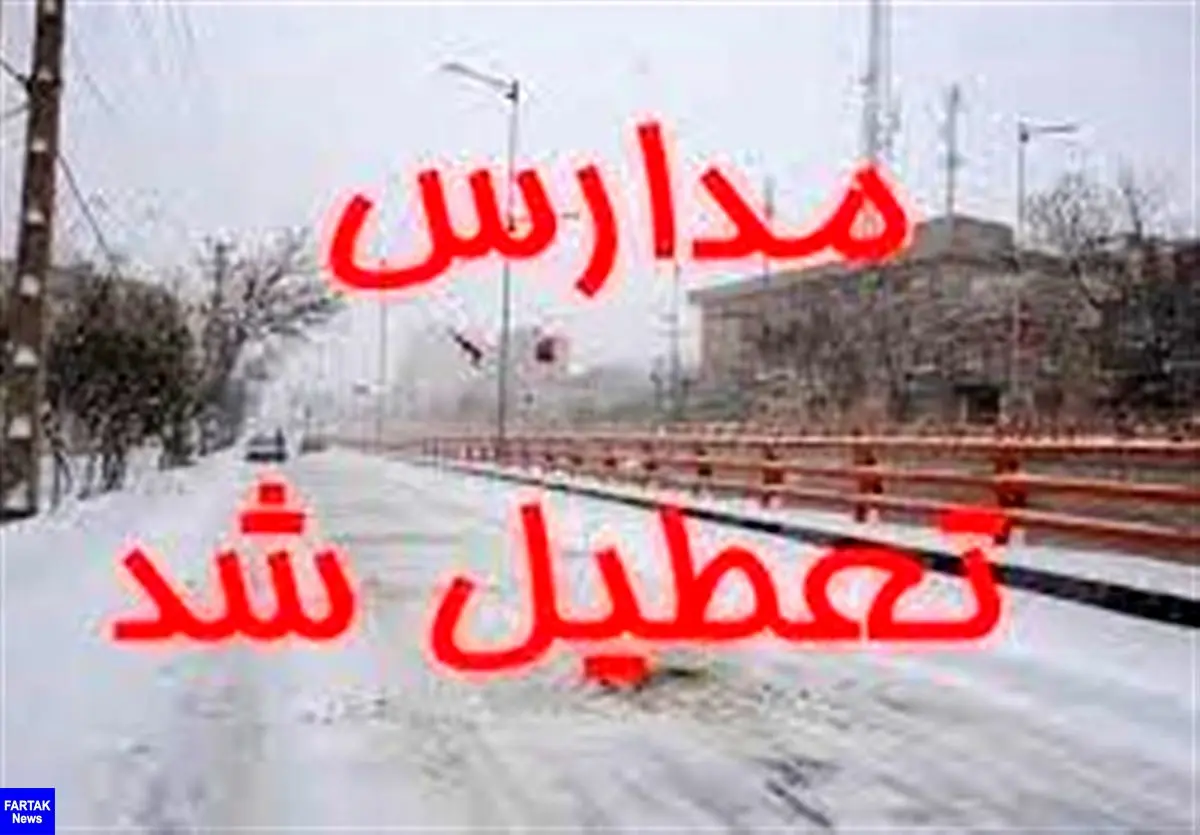 مدارس همدان به‌علت بارش برف و لغزندگی معابر تعطیل شد