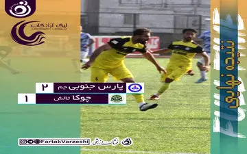 شکست شاگردان جعفری برابر پارس جنوبی جم/ صفیا فرشته نجات رزاقی راد