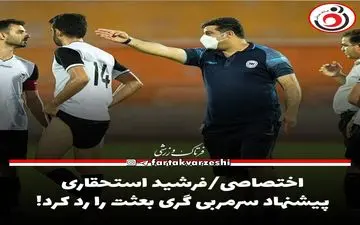 اختصاصی/فرشید استحقاری پیشنهاد سرمربی گری بعثت را رد کرد! 
