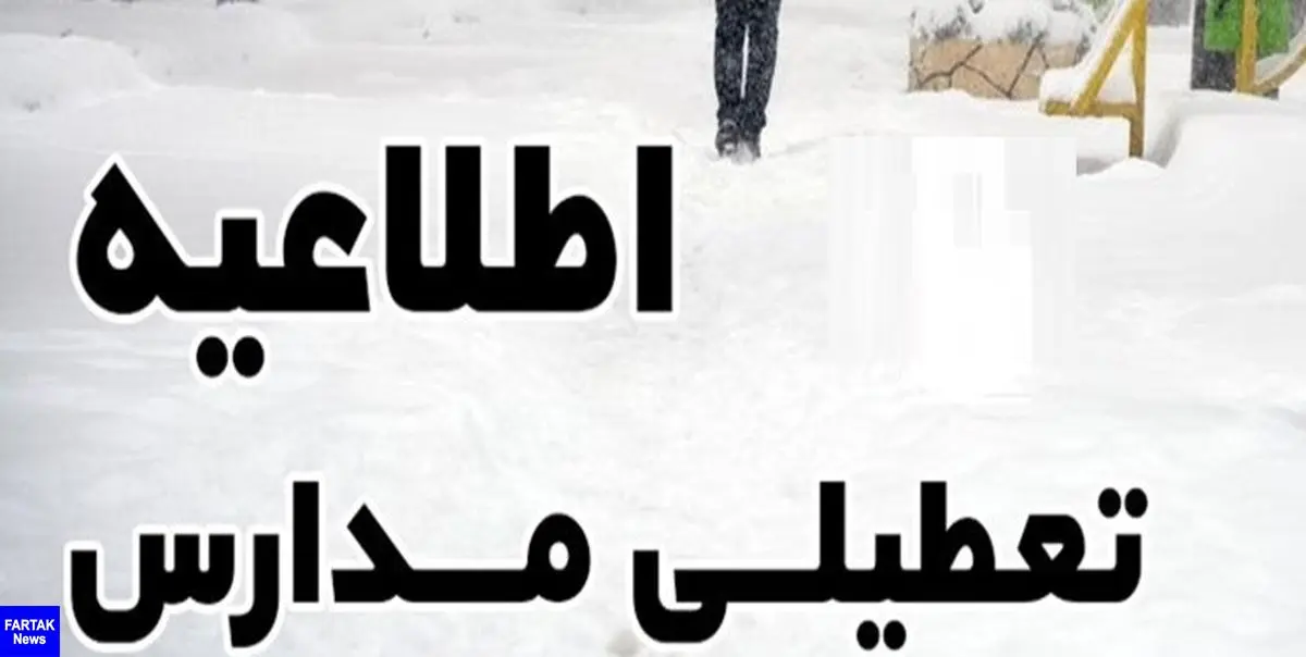 بارش برف مدارس استان مرکزی را به تعطیلی کشاند