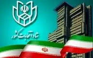 آخرین نتایج شمارش آرا تهران اعلام شد
