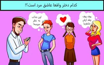  تست هوش عاشق واقعی مرد کدومه؟