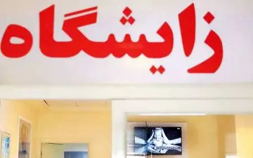 عقب‌نشینی از تسهیلات فرزندآوری
